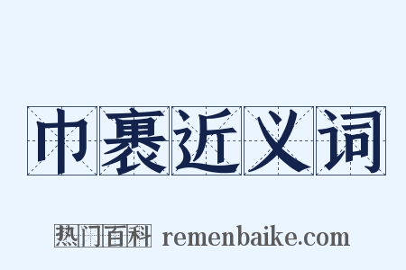 巾裹近义词是什么意思的图片
